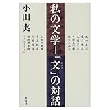 私の文学-文の対話