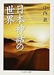 日本神話の世界 (ちくま学芸文庫)