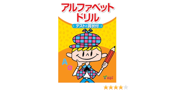 アルファベットドリル 本 通販 Amazon