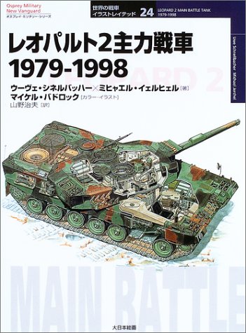 レオパルト2主力戦車―1979‐1998 (オスプレイ・ミリタリー・シリーズ世界の戦車イラストレイテッド)