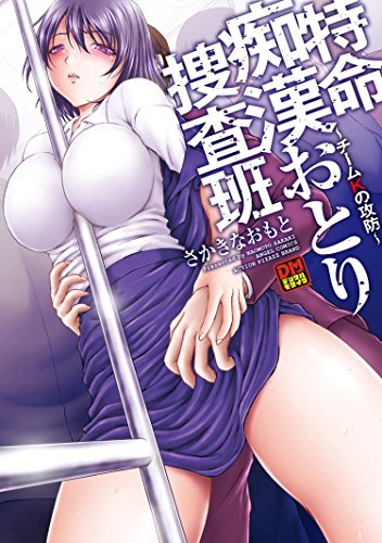 特命痴漢おとり捜査班