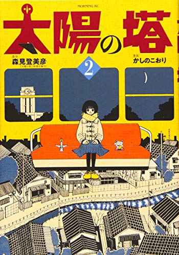 太陽の塔(2) (モーニング KC)