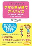 やすらぎ子育てアドバイス (知的生きかた文庫―わたしの時間シリーズ)