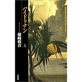 ハイドゥナン (上) (ハヤカワSFシリーズ Jコレクション)