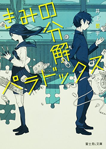 井上悠宇:きみの分解パラドックス (富士見L文庫)