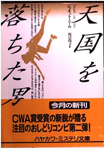 ジャネット・ニール:天国を落ちた男 (ハヤカワ・ミステリ文庫)