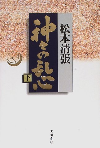 神々の乱心〈下〉