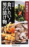 食いたい!男の漬け物 (角川oneテーマ21)