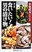 食いたい!男の漬け物 (角川oneテーマ21) 食いたい!男の漬け物 (角川oneテーマ21)