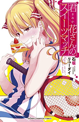『君花さんのスイーツマッチ』1巻
