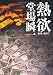 熱欲 (中公文庫)