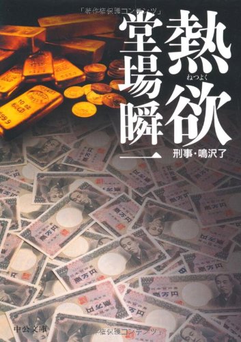 堂場瞬一:熱欲 (中公文庫)