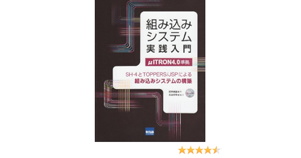 組み込みシステム実践入門 Shー4とtoppers Jspによる組み込みシス 田中 典翁 本 通販 Amazon