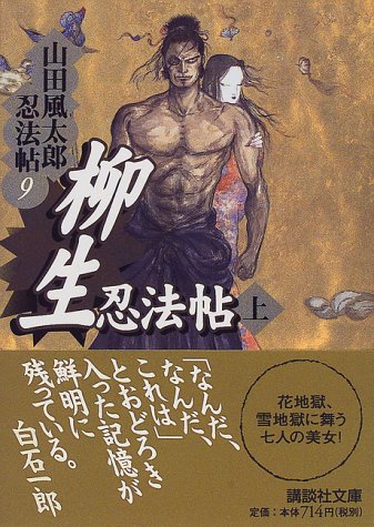 柳生忍法帖(上) 山田風太郎忍法帖(9) (講談社文庫)