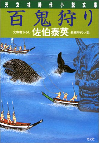 百鬼狩り (光文社文庫 さ 18-3 光文社時代小説文庫)
