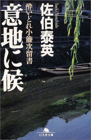 佐伯泰英:意地に候 (幻冬舎文庫 さ 11-2 酔いどれ小籐次留書)