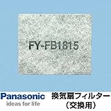 パナソニック 換気扇 換気扇部材 【FY-FB1815】【FYFB1815】 交換用フィルター(給気清浄フィルター) 【本体FY-DRV062-C、FY-DRV062-Wに適応】