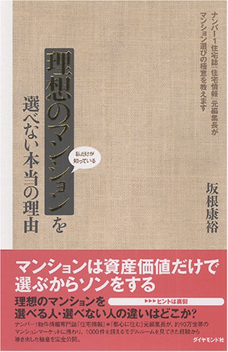理想のマンションを選べない本当の理由