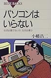 パソコンはいらない―なぜ必要でないか、なぜ必要か by 有坂汀