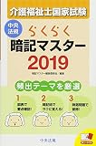 らくらく暗記マスター　介護福祉士国家試験２０１９