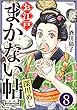 お江戸まかない帖（分冊版） 【第8話】 (ぶんか社コミックス)