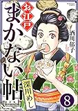 お江戸まかない帖（分冊版） 【第8話】 (ぶんか社コミックス)