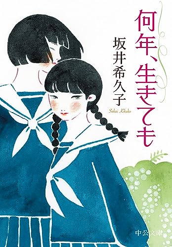 坂井希久子:何年、生きても (中公文庫, さ89-1)