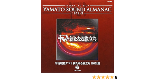 Yamato Sound Almanac 1979 Ii 宇宙戦艦ヤマト新たなる旅立ち Bgm集 Amazon Co Jp