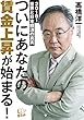 ついにあなたの賃金上昇が始まる！