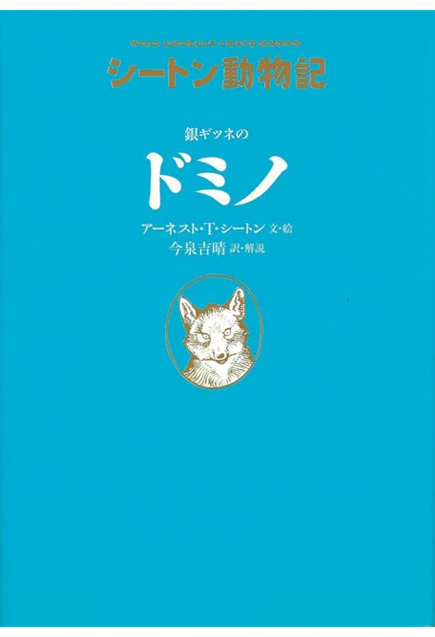 シートン動物記[図書館版](全15巻) | アーネスト・T・シートン