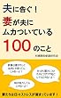 夫に告ぐ！妻が夫にムカついている１００のこと