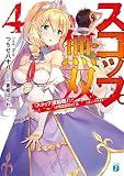 スコップ無双4 「スコップ波動砲!」( `・ω・´)♂〓〓〓〓★(゜Д ゜ ;;;).:∴ドゴォォ (MF文庫J)