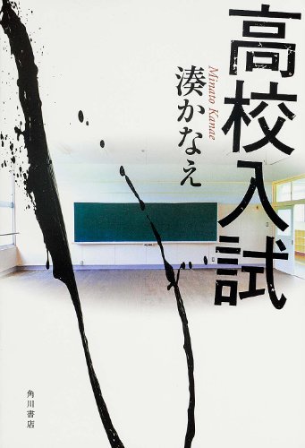 湊かなえ:高校入試