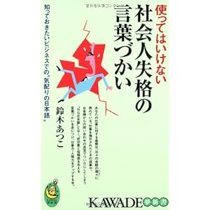 使ってはいけない社会人失格の言葉づかい (KAWADE夢新書)