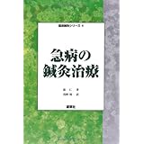 急病の鍼灸治療 (臨床鍼灸シリーズ)