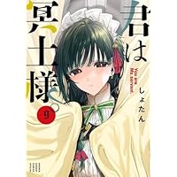 『君は冥土様。』複製原画【A3サイズ】 Amazon.co.jp: 君は冥土様。（1） (サンデーうぇぶりコミックス