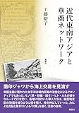 近代東南アジアと華商ネットワーク