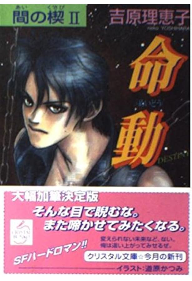 帰って来た男 (クリスタル文庫 47 間の楔 1) | 吉原 理恵子, 道原
