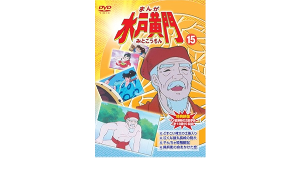 Amazon まんが水戸黄門15 Dvd アニメ
