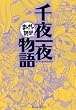 千夜一夜物語　―まんがで読破―