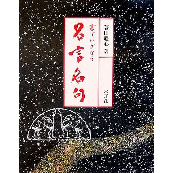 極める!漢字かな交じり書: 創作へのみちしるべ | 幕田 魁心 |本 | 通販