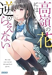 高嶺の花には逆らえない (ガガガ文庫)