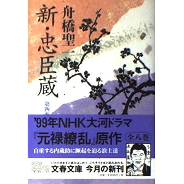 忠臣蔵　第三巻 新・忠臣蔵 第3巻 (文春文庫 ふ 11-4) | 舟橋 聖一 |本 | 通販