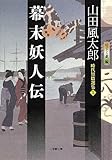 幕末妖人伝: 時代短篇選集1