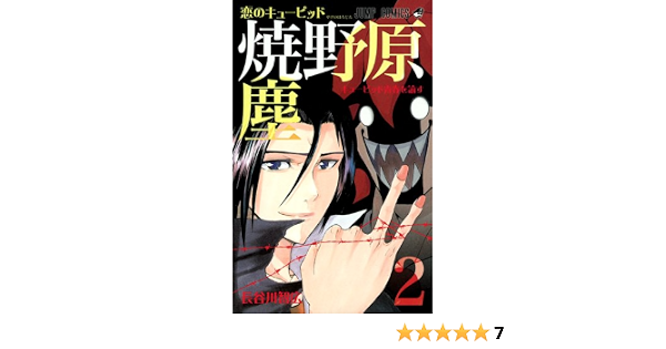 恋のキューピッド焼野原塵 2 ジャンプコミックス 長谷川 智広 本 通販 Amazon