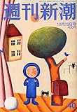 週刊新潮 2014年 10/23号 [雑誌]
