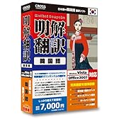 明解翻訳 韓国語