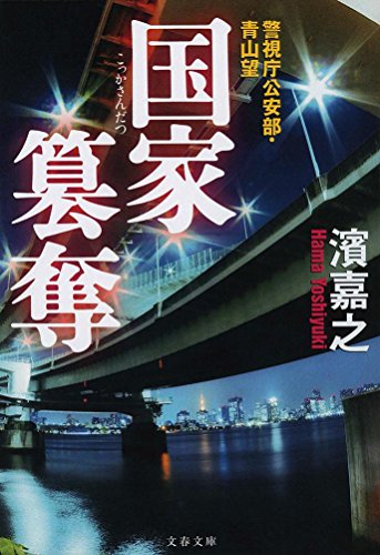 濱嘉之:警視庁公安部・青山望 国家簒奪 (文春文庫)