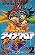 恐竜世紀　ダイナクロア（2） (講談社コミックスボンボン)