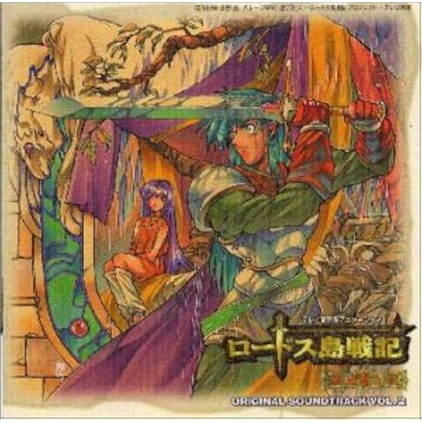 Amazon ロードス島戦記 英雄騎士伝 オリジナル サウンドトラック Vol 2 新居昭乃 Tvサントラ 石橋千恵 Ensemble Kapro アニメ ミュージック